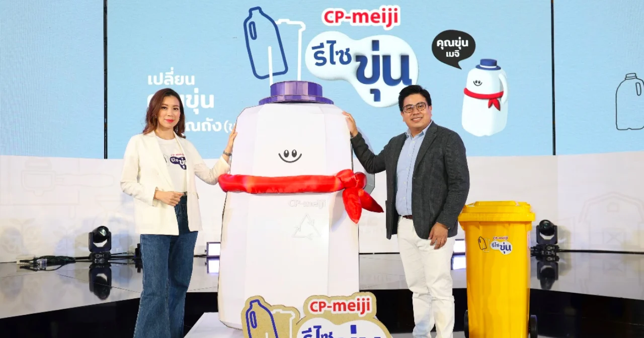 ซีพี-เมจิ เปิดตัว “ซีพี-เมจิ รีไซขุ่น” ชวนผู้บริโภคส่งแกลลอนนม รีไซเคิลเป็นถังขยะ