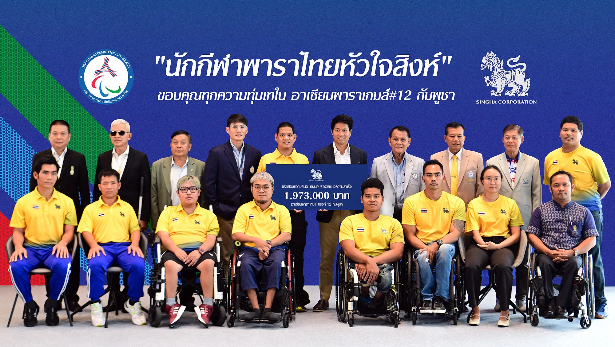 สิงห์อัดฉีดเพิ่ม 2 ล้าน ให้ทัพนักกีฬาพาราไทย ในอาเซียนพาราเกมส์ ครั้งที่ 12 ที่กัมพูชา