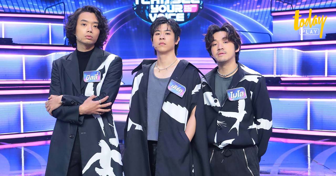 ‘Tilly Birds’ 3 หนุ่มสุดคูลแห่งยุคนี้ พร้อมจับผิดคนเสียงเพี้ยนใน ‘I Can