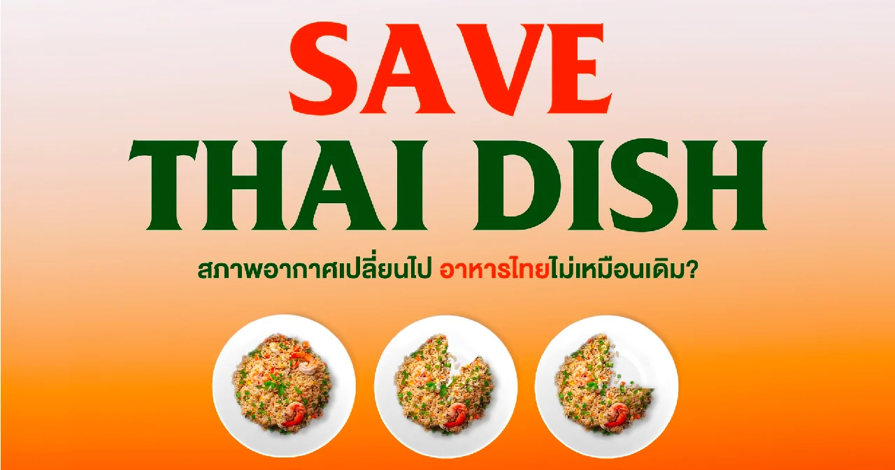พบกับ SAVE THAI DISH สภาพอากาศเปลี่ยนไป อาหารไทยไม่เหมือนเดิม Climate Forum by TODAY