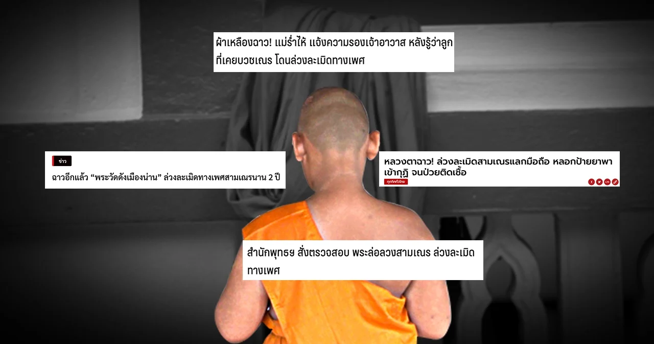 พระสงฆ์ล่วงละเมิดทางเพศเณร ปัญหาใต้พรมศาสนา ที่ยังแก้ไม่ตก