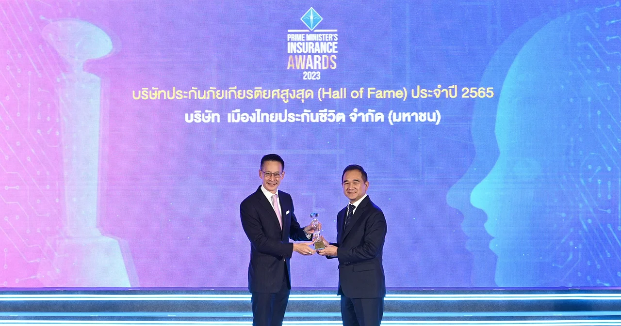 เมืองไทยประกันชีวิต คว้า ‘รางวัลบริษัทประกันภัยเกียรติยศสูงสุด (Hall of Fame) ต่อเนื่องเป็นปีที่ 3