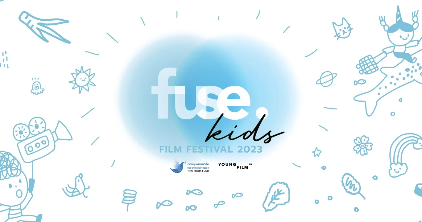 fuse. และกองทุนพัฒนาสื่อฯ ประกาศรางวัลผู้ชนะ fuse. Kids film festival 2023