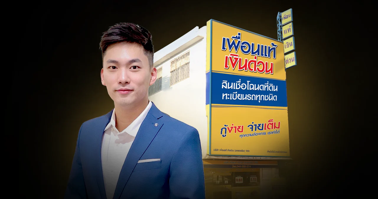 ‘เพื่อนแท้ แคปปิตอล’ ไม่ต้องอยู่ในตลาดหุ้นก็ระดมทุนได้ เข้าใจกระบวนการออกหุ้นกู้ร้อยล้าน