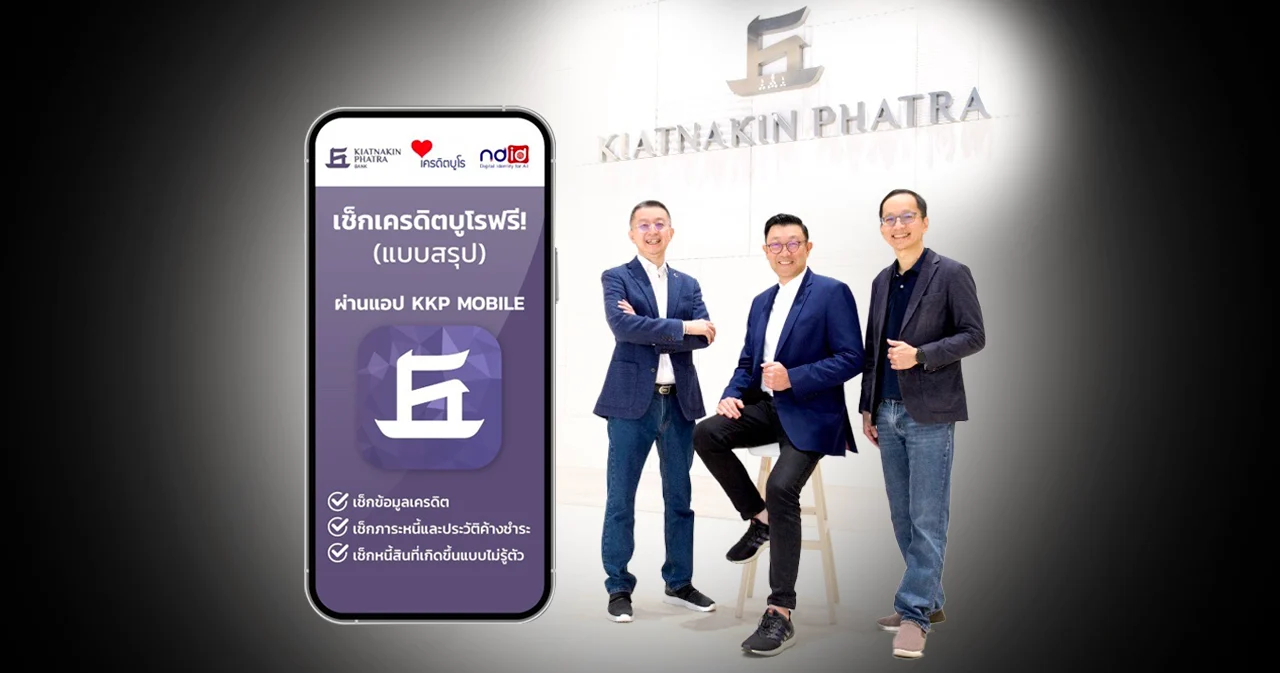 KKP จับมือ ‘เครดิตบูโร-NDID’ ตรวจสอบข้อมูลเครดิตแบบรู้ผลทันที ผ่านแอป KKP MOBILE ฟรี