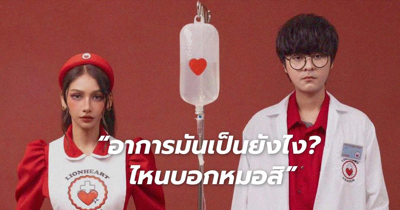 ‘BOWKYLION’ ปล่อยซิงเกิลเอาใจคนไม่มีสถานะ ‘เลี้ยงไข้ (Fever)’ พร้อมดึง ‘THE TOYS’ ร่วมฟีเจอริ่ง