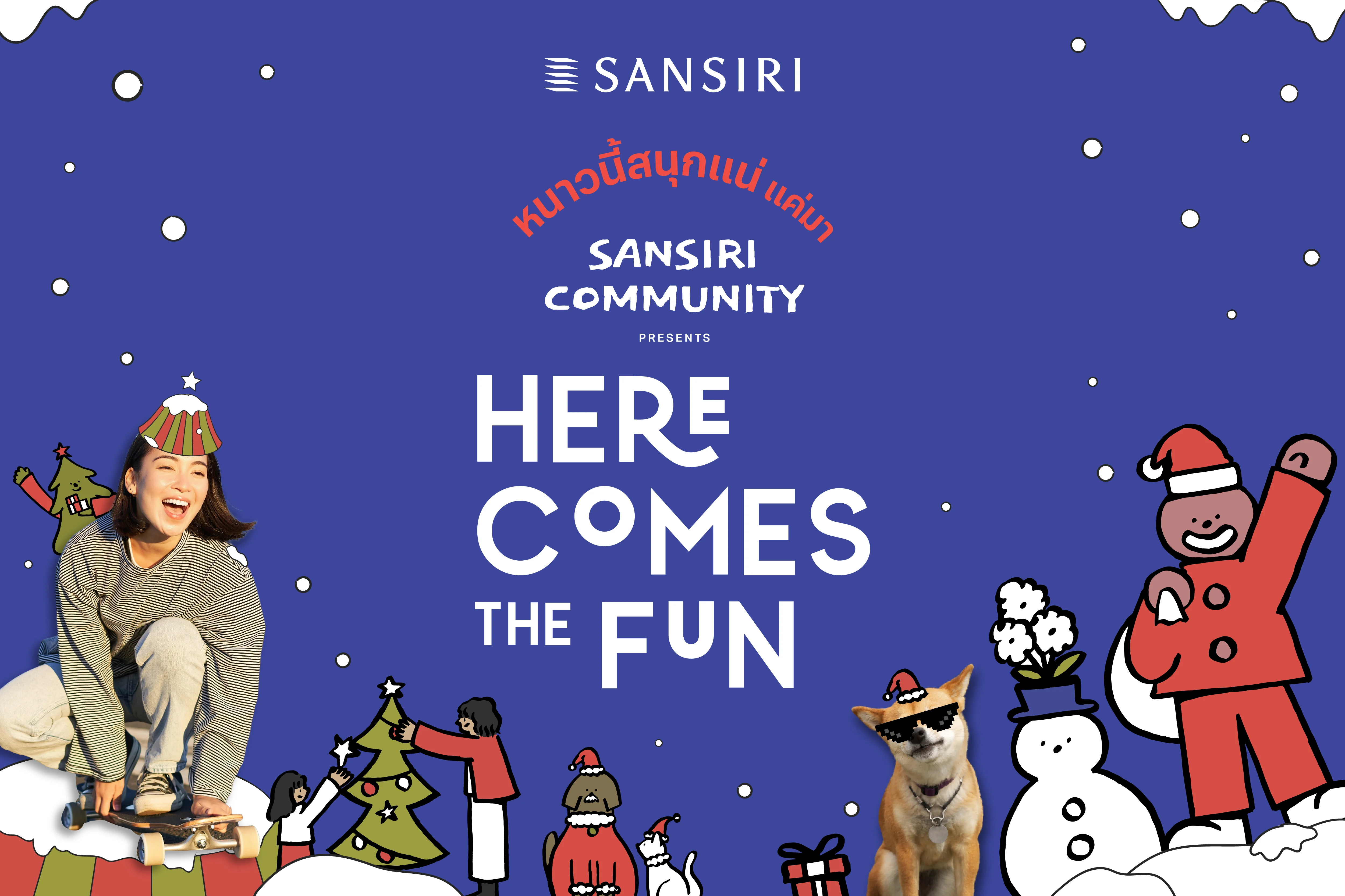 แสนสิริ ชวนทุกคนร่วมสนุกที่งาน “SANSIRI COMMUNITY EVENT: HERE COMES THE FUN” หนาวนี้ สนุกแน่! จัดเต็ม 3 งาน ตลอดเดือน พ.ย. นี้ ที่ แสนสิริ คอมมูนิตี้ 3 ทำเล