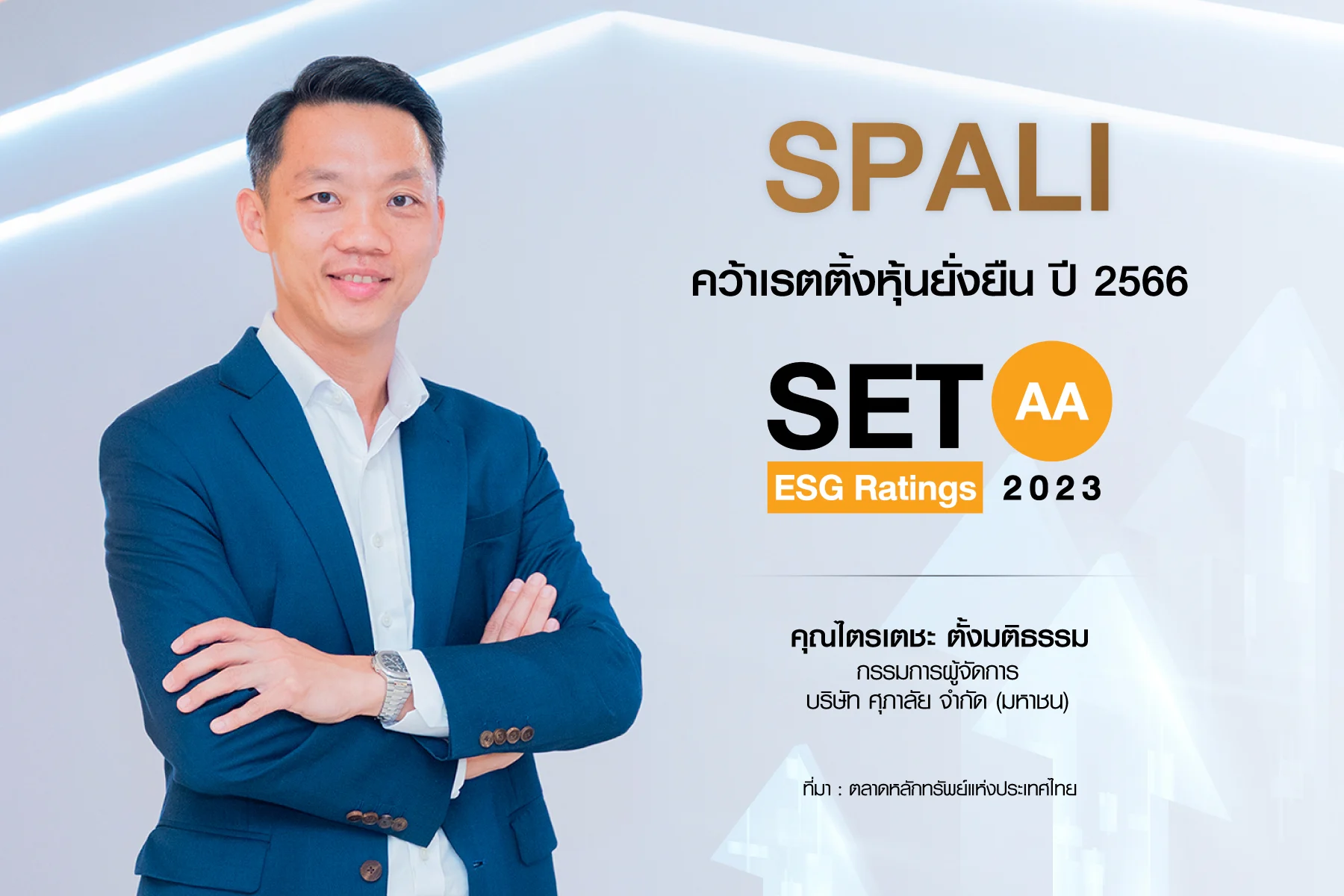 ศุภาลัย คว้าเรตติ้ง AA หุ้นยั่งยืน ปี 2566 ตอกย้ำการดำเนินธุรกิจอสังหาฯ ตามแนวคิด ESG