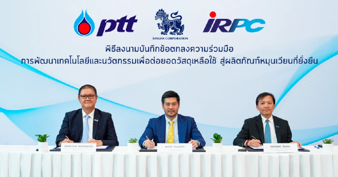 ลุยคิดค้นวัสดุหมุนเวียน! ‘บุญรอด’ จับมือ ปตท.-ไออาร์พีซี พัฒนานวัตกรรม ลดใช้ทรัพยากร ต่อยอดยั่งยืน