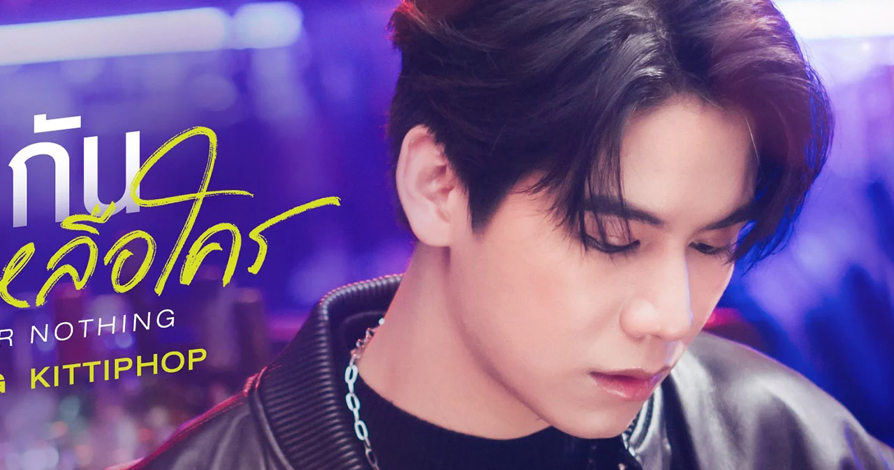 ‘Satang Kittiphop’ ปล่อยพลังเสียงในซิงเกิล ‘มีกันไม่เหลือใคร (All or Nothing)’