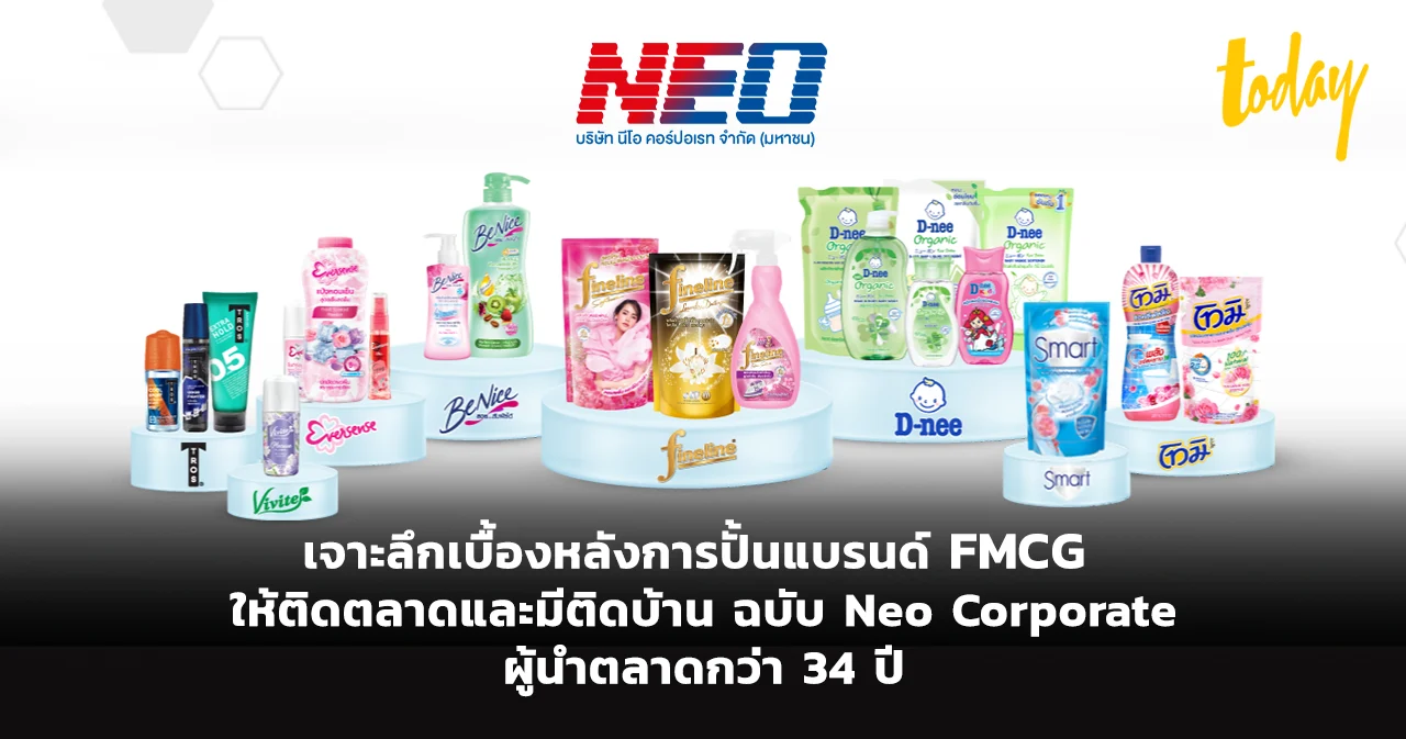 เจาะลึกเบื้องหลังการปั้นแบรนด์ FMCG ให้ติดตลาดและมีติดบ้าน ฉบับ Neo Corporate ผู้นำตลาดกว่า 34 ปี