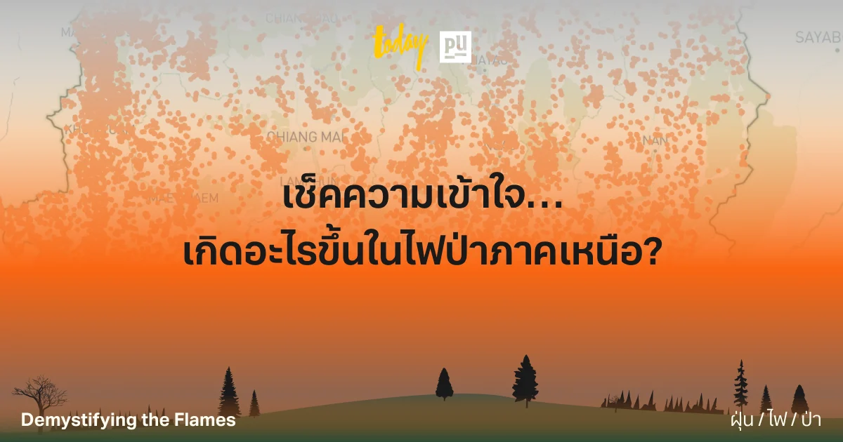 เช็กความเข้าใจ…เกิดอะไรขึ้นในไฟป่าภาคเหนือ