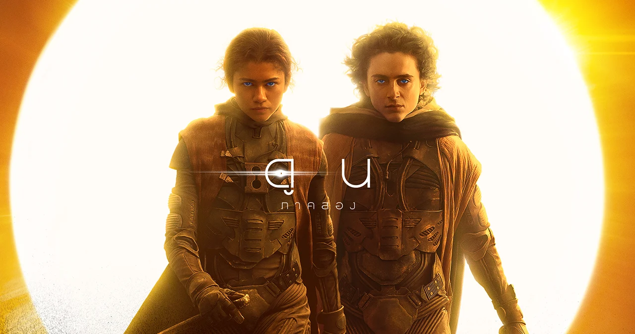 ‘Dune : Part Two’ มหากาพย์แห่งจักรวาลได้เริ่มขึ้นแล้ว