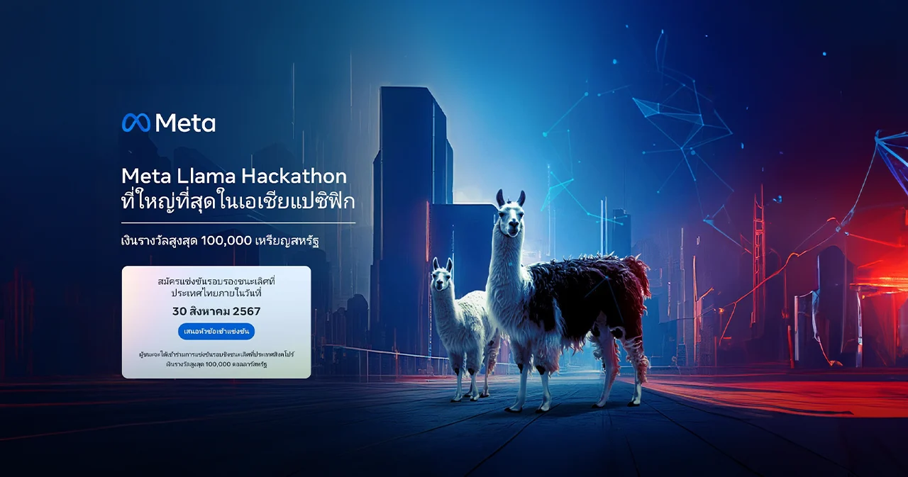 เปิดแล้ว! การแข่งขัน Meta Llama Hackathon ที่ใหญ่ที่สุดในเอเชียแปซิฟิก  พร้อมชิงเงินรางวัลสูงสุด 100,000 เหรียญสหรัฐฯ