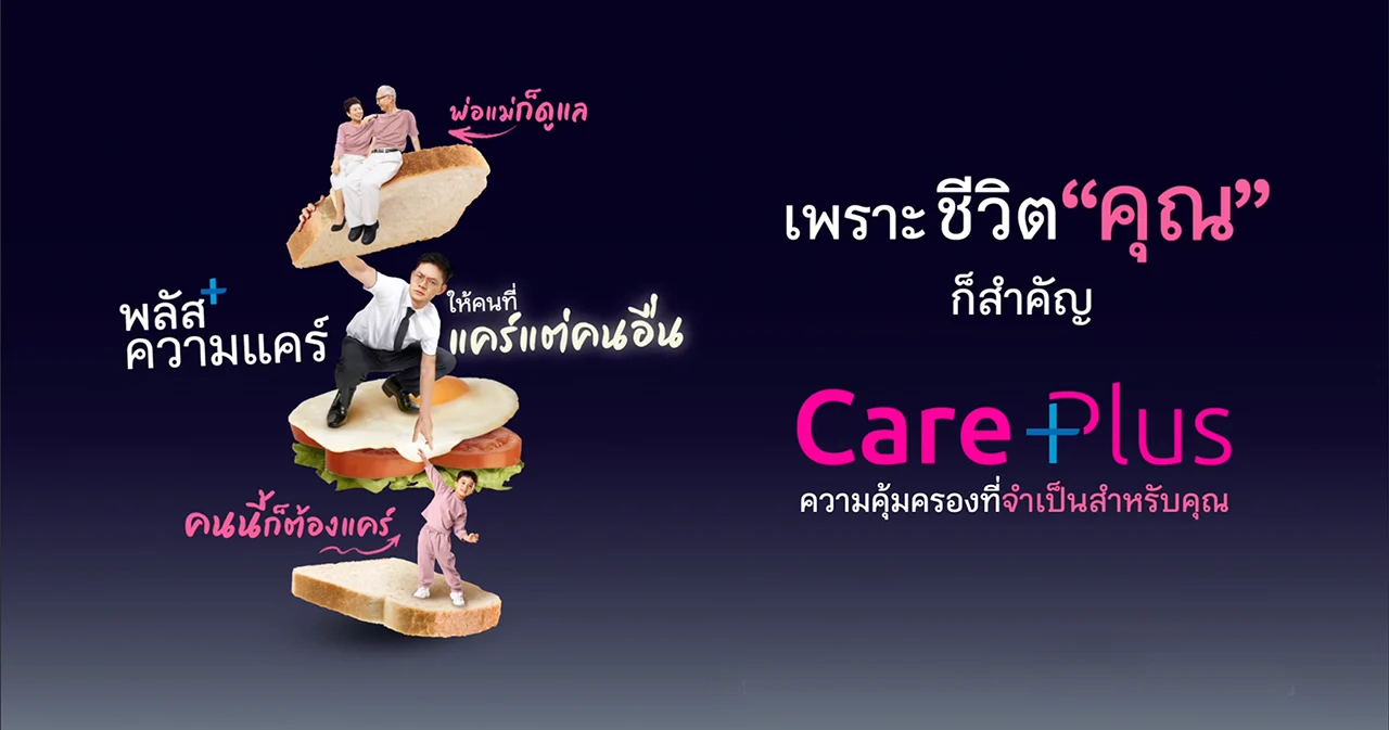 เจ้าแรก เจ้าเดียวในไทย เมืองไทยประกันชีวิต เปิดตัว ‘Care Plus’ คุ้มครองค่ารักษาโรคมะเร็ง-ไตวายเรื้อรัง