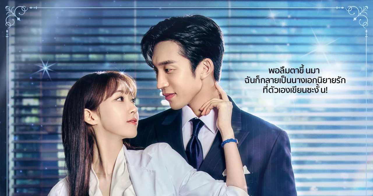 เตรียมสตรีม ! Spice Up Our Love (เมนูแซ่บท่านประธาน) ซีรีส์ภาคแยกของ No Gain No Love  
