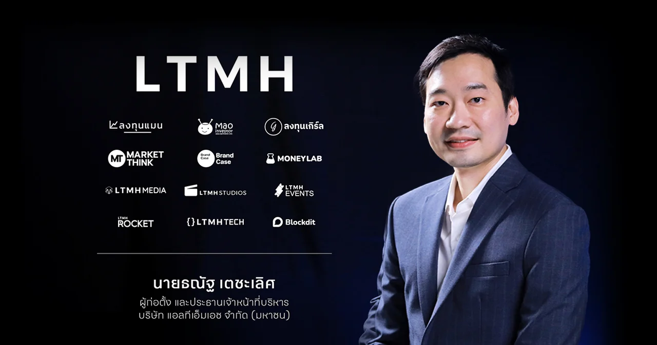 ‘ลงทุนแมน’ (LTMH) กำลังจะเข้าตลาดหุ้น mai พร้อมขาย IPO จำนวน 50 ล้านหุ้น