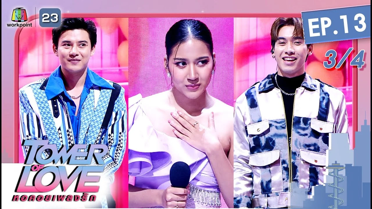 Tower of Love หอคอยเพลงรัก