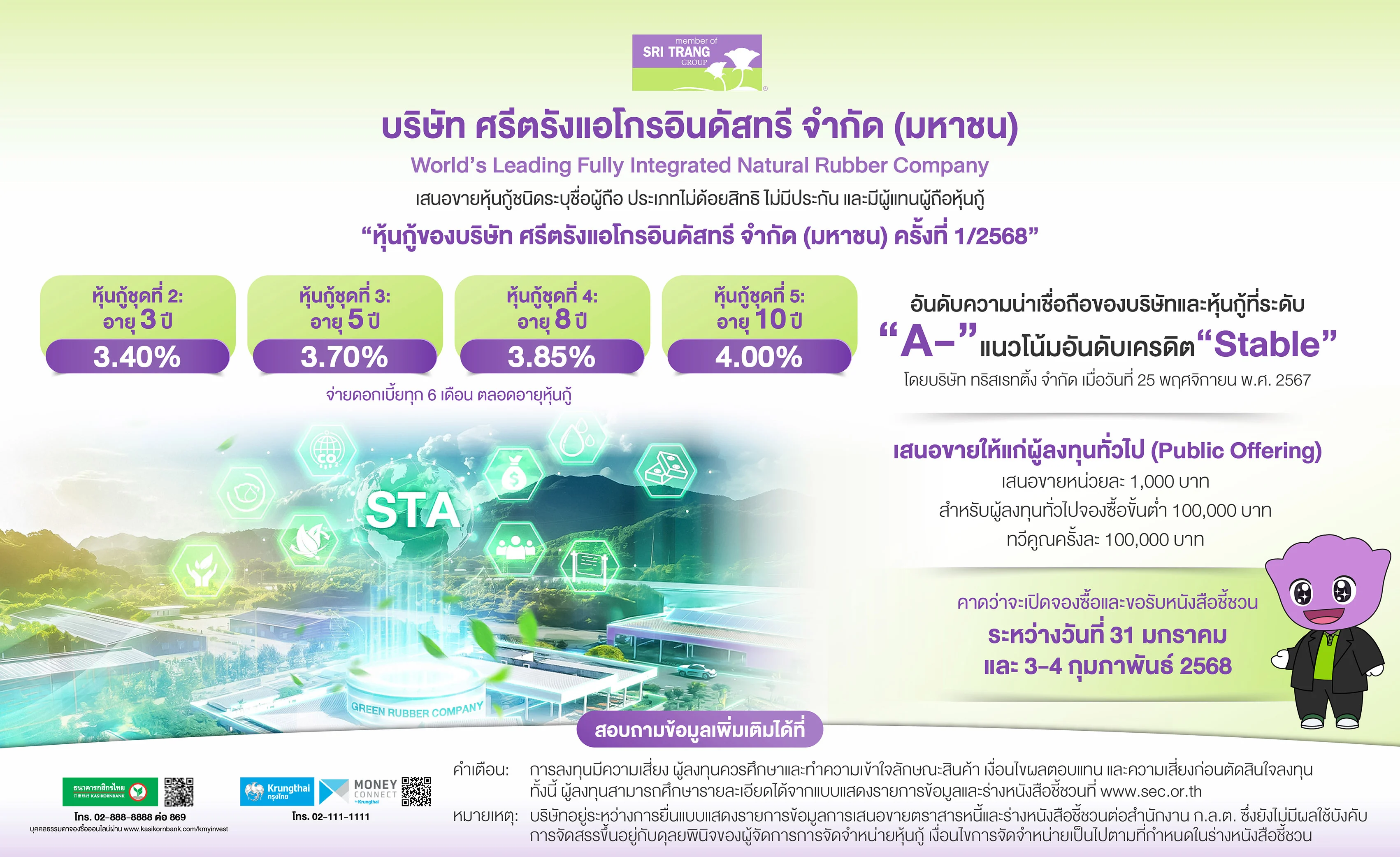 หุ้นกู้ STA