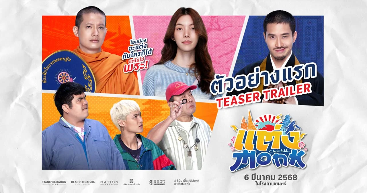 ‘แต่ง..Monk’ ปล่อยตัวอย่างแรก ‘ออม-กรณ์นภัส’ ประเดิมเล่นหนังเรื่องแรก ประกบคู่ ‘เป้ อารักษ์-เฟย ภัทร’