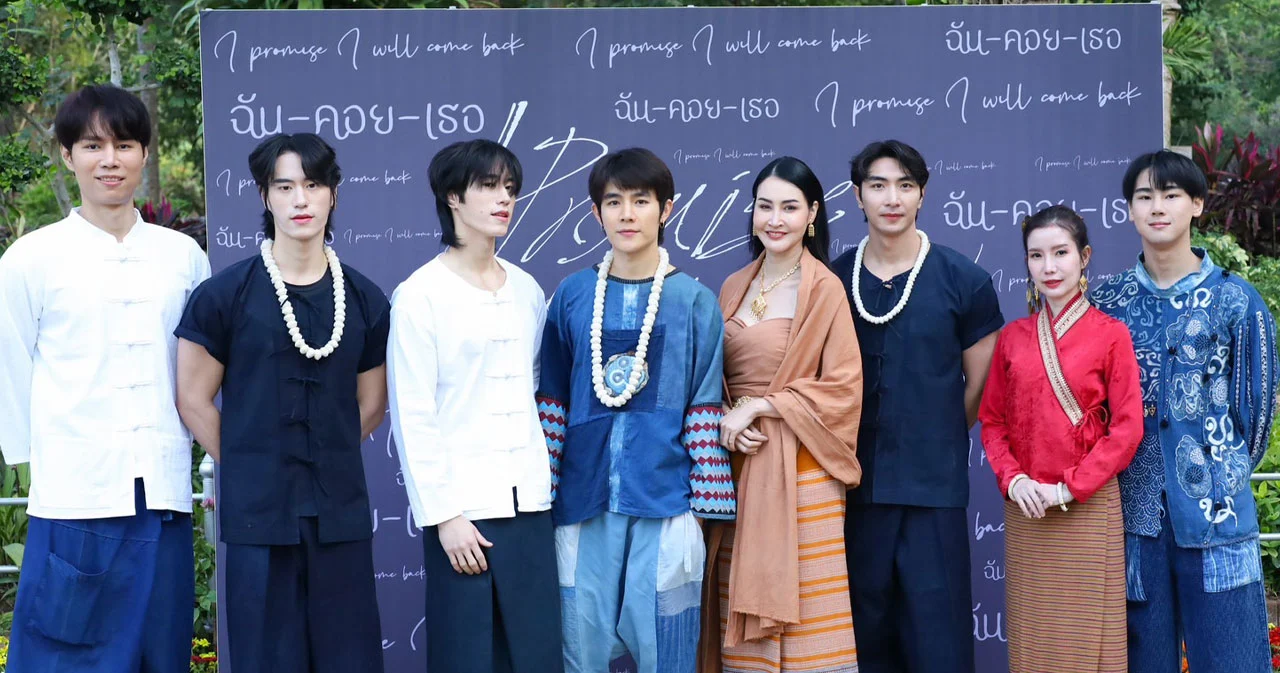 บวงสรวงสุดยิ่งใหญ่เปิดตัวซีรีส์ I Promise I Will Come Back ฉันคอยเธอ ณ ถ้ำผานางคอย แพร่