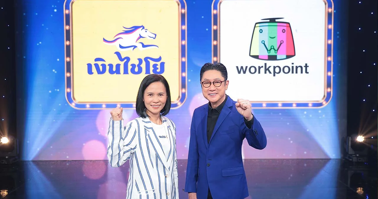 ‘AutoX’ จับมือ ‘ช่องเวิร์คพอยท์ 23’ เปิดตัว ‘สานฝันด้วยใจ ให้คนไทยร้องไชโย’ ส่งมอบทุกความสุขอย่างต่อเนื่องเป็นปีที่ 3