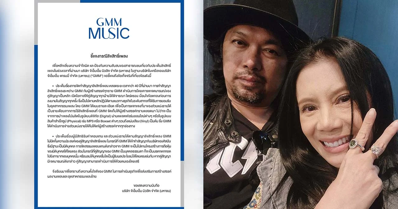 จีเอ็มเอ็ม มิวสิค ชี้แจงกรณีลิขสิทธิ์เพลง หลัง “กานต์” ภรรยา “เสก โลโซ” ร้องให้แก้ไขสัญญาฯ