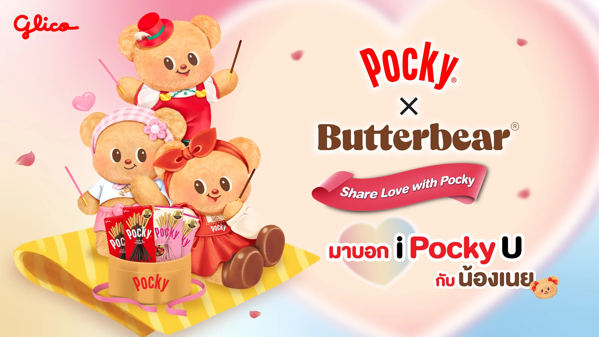 “ป๊อกกี้” จับมือ “Butterbear” เปิดตัวแคมเปญ “I Pocky U”  เสริมพลังความหวานรับวาเลนไทน์