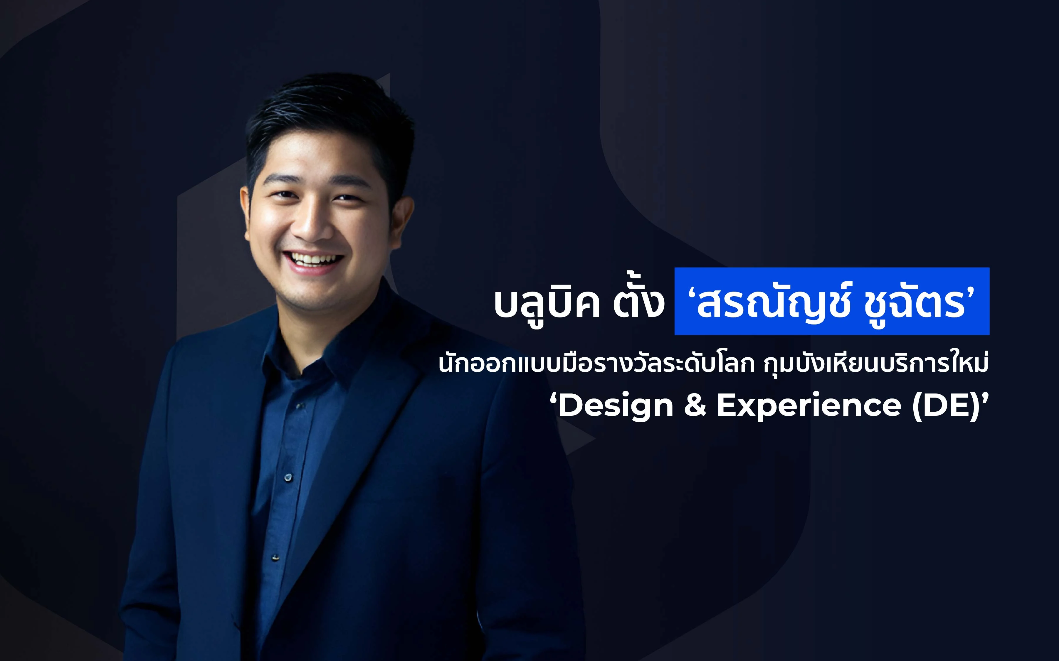 บลูบิค ตั้ง ‘สรณัญช์ ชูฉัตร’ นักออกแบบมือรางวัลระดับโลก กุมบังเหียนบริการใหม่ ‘Design & Experience (DE)’