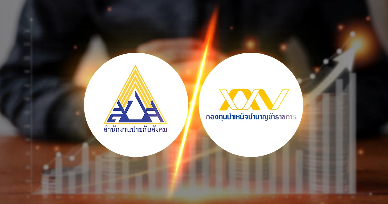 เทียบฟอร์มการลงทุน กบข. VS ประกันสังคม ใครลงทุนสไตล์ไหน?