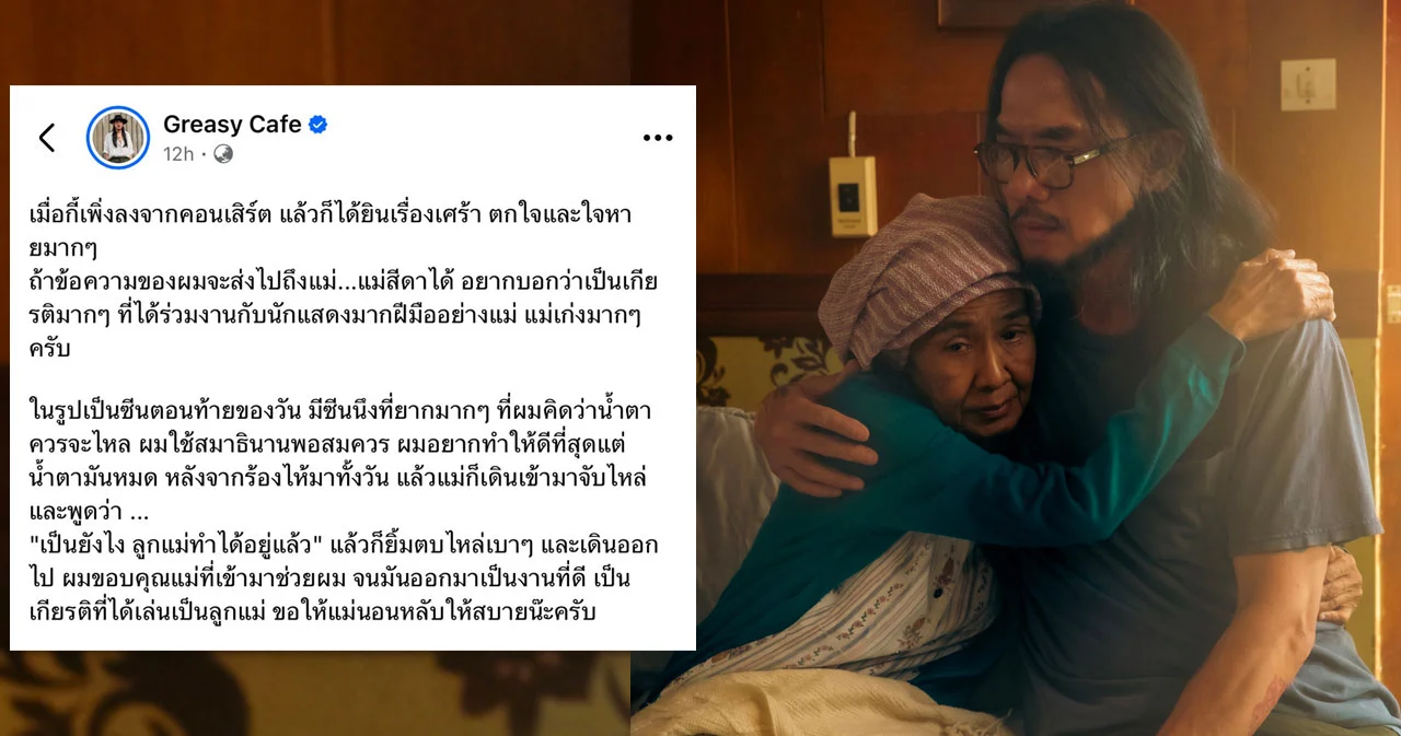 เล็ก Greasy Cafe โพสต์อาลัยแม่สีดา เป็นเกียรติที่ได้เล่นเป็นลูกแม่ ในซิงเกิล หาย