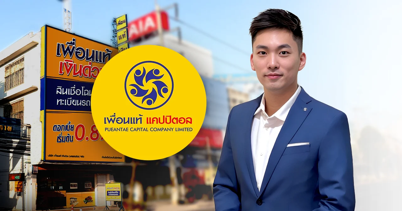 ‘เพื่อนแท้ เงินด่วน’ (PUEAN) ออกหุ้นกู้ชุดใหม่ ดอกเบี้ย 7.50% จ่ายผลตอบแทนทุก 3 เดือน จองซื้อ 8-10 เม.ย.นี้