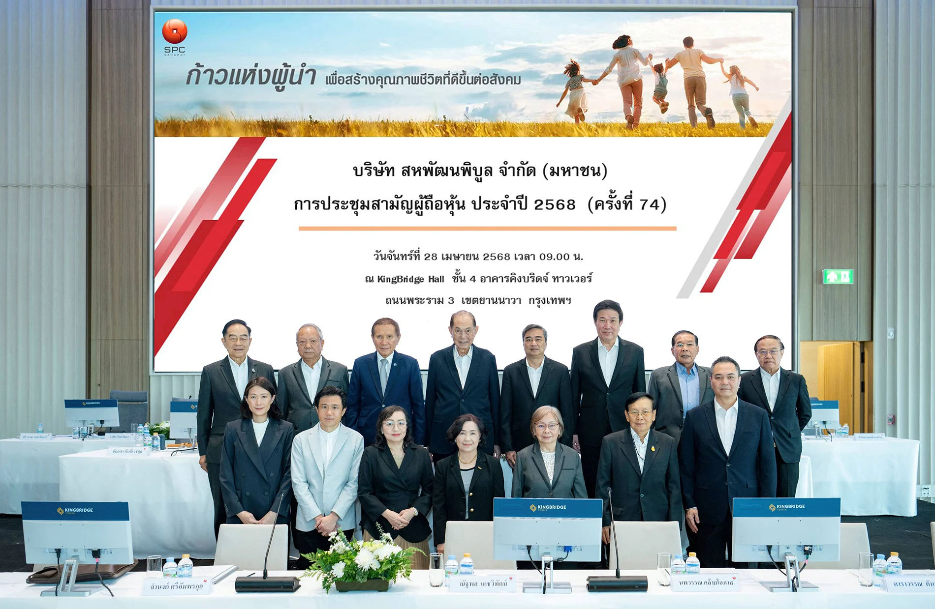 “สหพัฒนพิบูล” ประชุมสามัญผู้ถือหุ้นปี 2568  อนุมัติจ่ายปันผลหุ้นละ 2.40 บาท