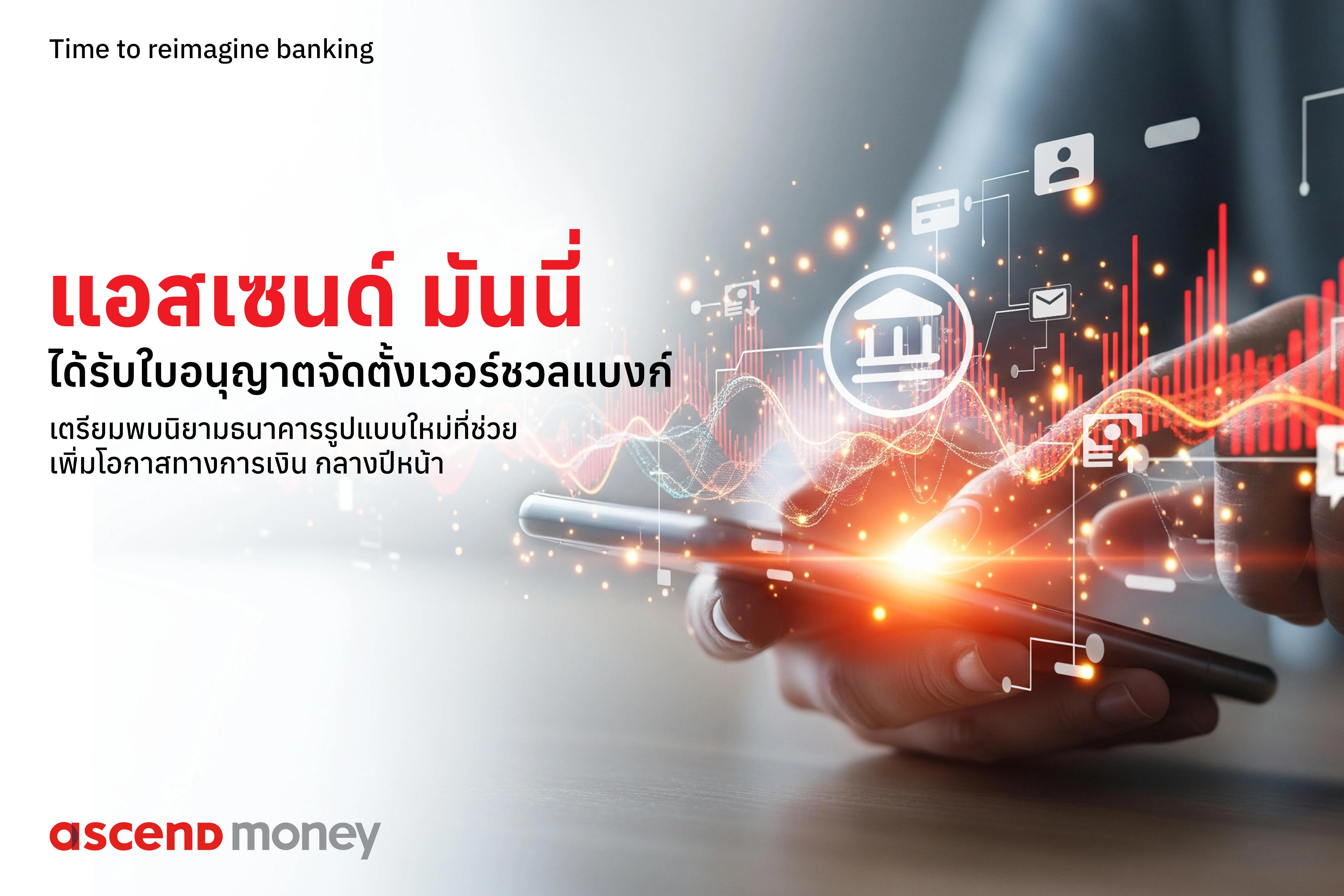 แอสเซนด์ มันนี่  ได้รับใบอนุญาตเวอร์ชวลแบงก์ เดินหน้ามอบโอกาสทางการเงินที่เท่าเทียม
