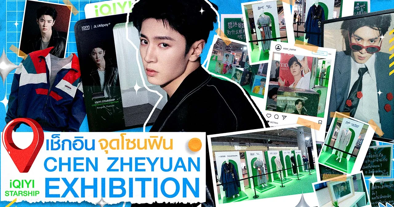 พาเช็กอินงาน ‘iQIYI STARSHIP CHEN ZHEYUAN EXHIBITION’ บรรยากาศสุดฟิน ที่แฟนตัวจริงห้ามพลาด!