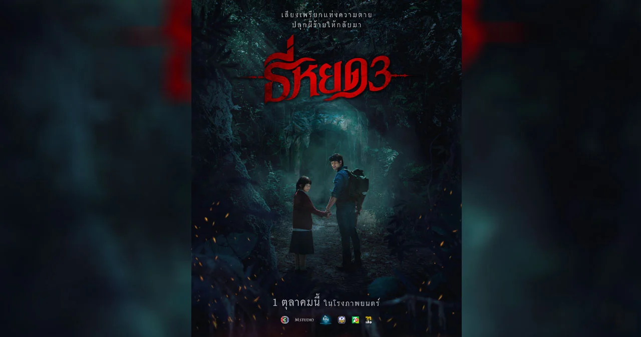 พี่ยักษ์-น้องยี่ พร้อมประจันหน้า เปิดโปสเตอร์ ธี่หยด 3 ปลุกผีร้ายให้กลับมา 1 ตุลาคมนี้