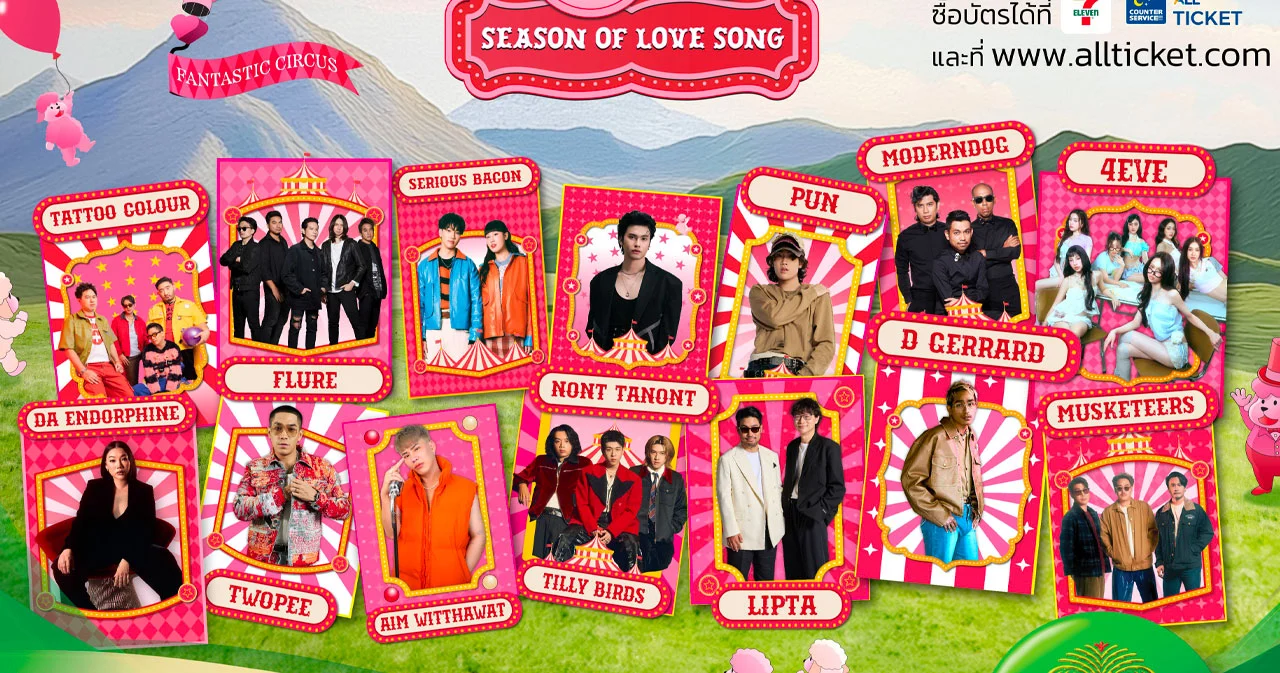 เทศกาลดนตรีรับลมหนาวที่ทุกคนรอคอย Season of Love Song ครั้งที่ 15 ฟินยันเช้ากับ 14 ศิลปิน