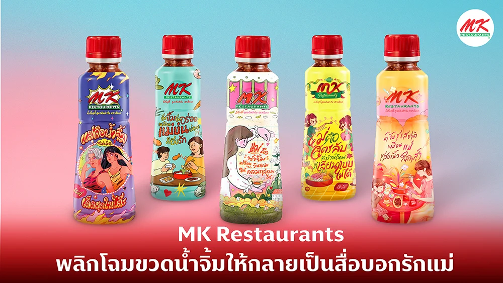 MK Restaurants ปล่อยกิมมิกการตลาดใหม่! ใช้ขวดน้ำจิ้มให้กลายเป็น ‘สื่อบอกรักแม่’