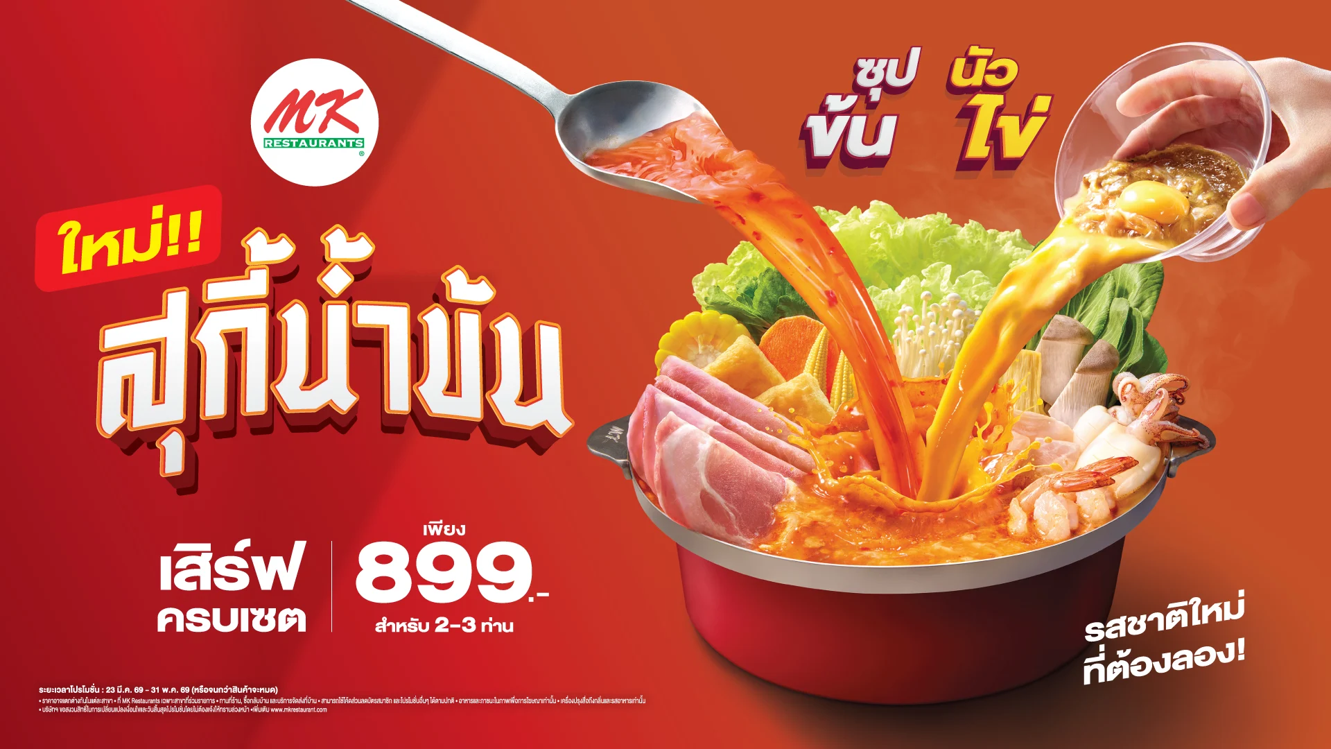 หม้อแดงเดือดไม่หยุด พร้อมเสิร์ฟ “MK สุกี้น้ำข้น ซุปข้น นัวไข่” หม้อแดงใบเดิม รสเข้มข้นยิ่งขึ้น