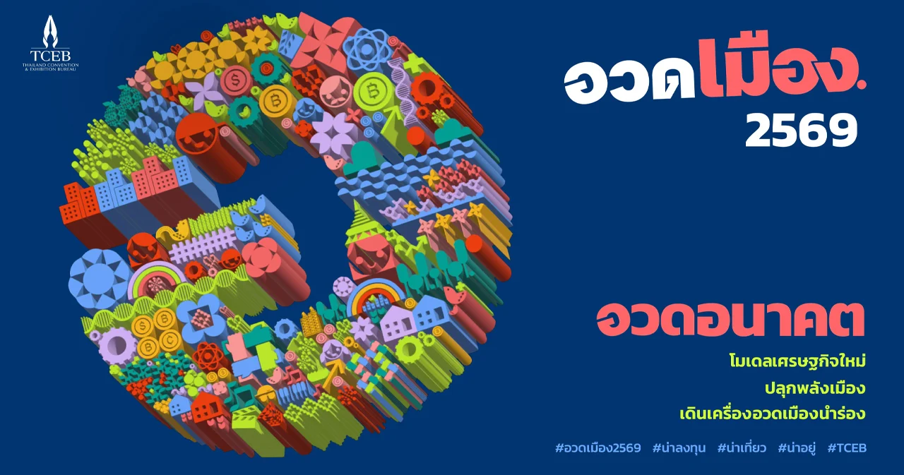 เริ่มแล้ว! อวดเมือง 2569 ชูแนวคิด อวดอนาคต: โมเดลเศรษฐกิจใหม่ ปลุกพลังเมือง เดินเครื่องอวดเมืองนำร่อง