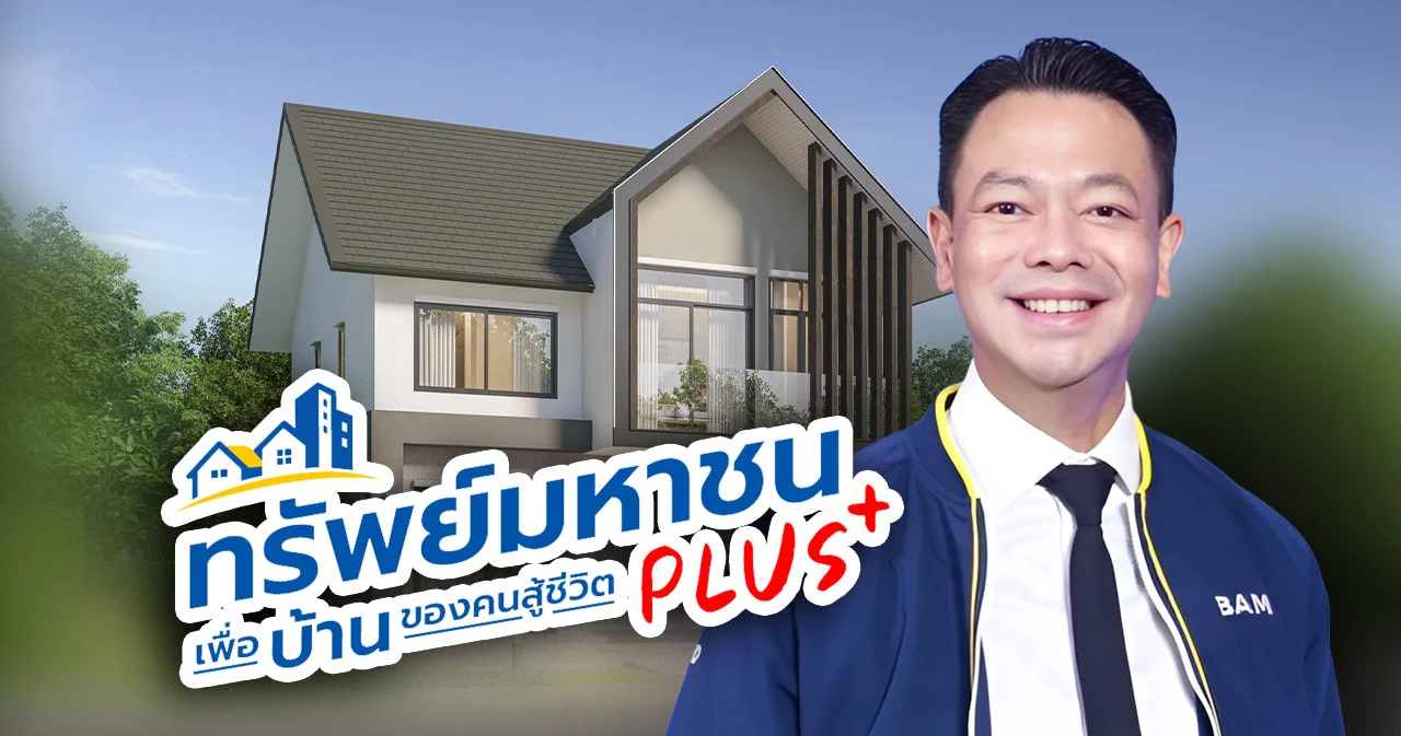 BAM เพิ่มทรัพย์กว่า 21,000 รายการ ขยายโอกาสคนอยากมีบ้าน