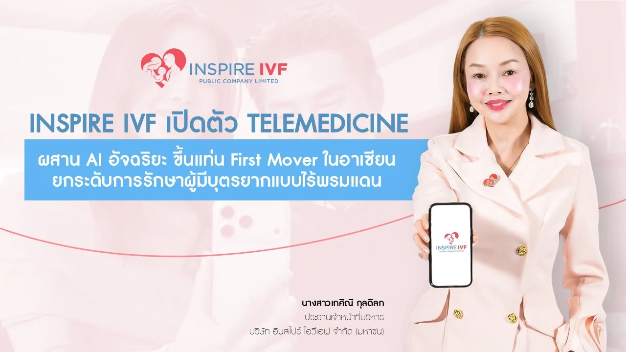 Inspire IVF เปิด Telemedicine IVF แห่งแรกในอาเซียน ผสาน AI พลิกโฉมการรักษาผู้มีบุตรยาก ยกระดับ Fertility Care แบบไร้พรมแดน เชื่อมผู้ป่วยทั่วโลกสู่การรักษาในประเทศไทย