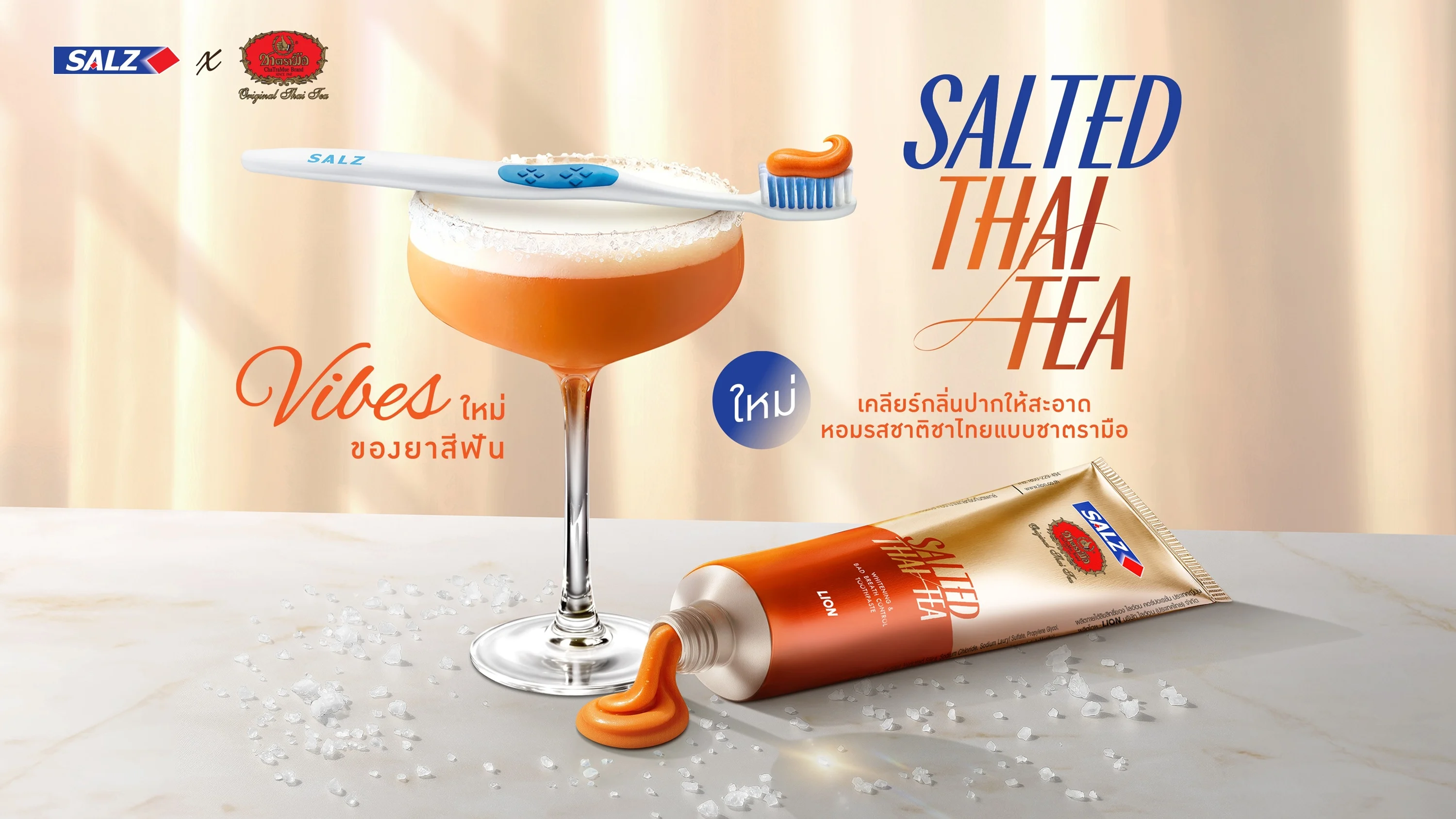ครั้งแรกของไทย “SALZ” ร่วมกับ “ชาตรามือ” เขย่าวงการยาสีฟันไทย เปิดตัวยาสีฟันซอลส์ สูตรเกลือชาไทย (SALZ Salted Thai Tea) เจาะกลุ่มผู้บริโภคยุคใหม่