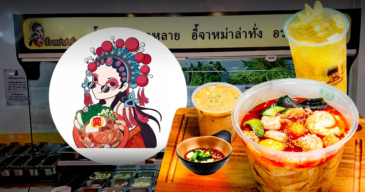 กระแสยังอยู่ แต่โมเดลเปลี่ยน ‘อี้จาสุกี้หม่าล่า’ เปลี่ยนเกม ปีนี้เปิดหม่าล่าทั่งเพิ่ม 10 สาขา