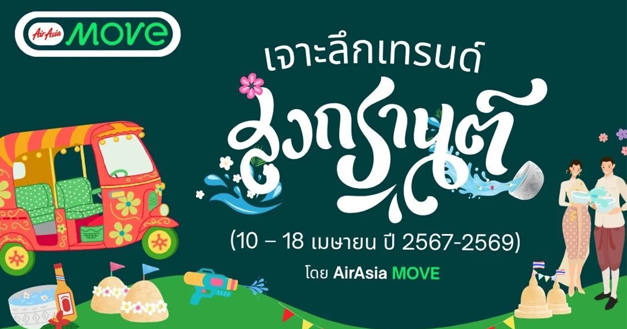 AirAsia MOVE เผยข้อมูลนักท่องเที่ยวช่วง “สงกรานต์ 3 ปีซ้อน” เจาะลึก Insight คนไทย Gen Y และ Solo Traveller แชมป์เที่ยว กิน-นอนยาวรับปี 2569