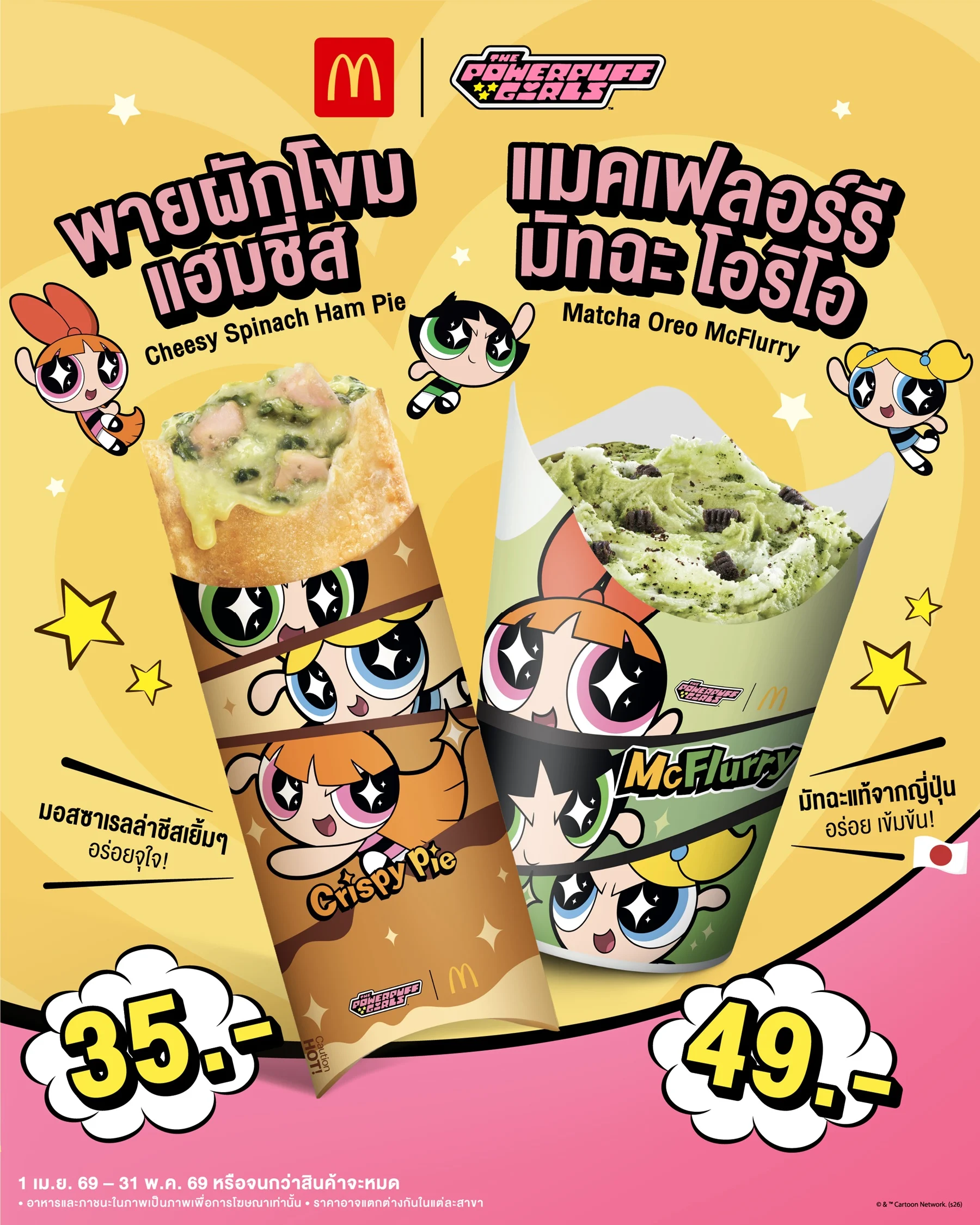 แมคโดนัลด์ ชูกลยุทธ์ Global Partnership จับมือคาแรคเตอร์สุดฮิต สร้างปรากฏการณ์ความคิวท์ระดับโลก ‘McDonald’s x The Powerpuff Girls’ เปิดตัวกล่องสุ่ม กระเป๋าเดอะพาวเวอร์พัฟฟ์เกิลส์ Limited Edition