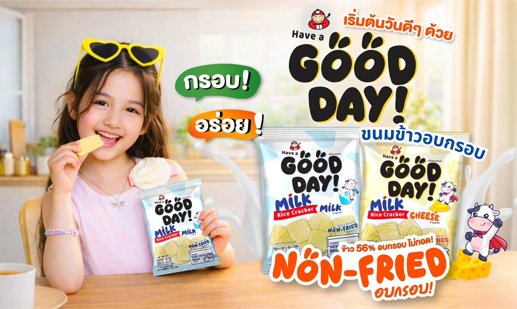 “เถ้าแก่น้อย” เปิดตัวขนมใหม่ “Have A Good Day” เอาใจเด็กยุคใหม่
