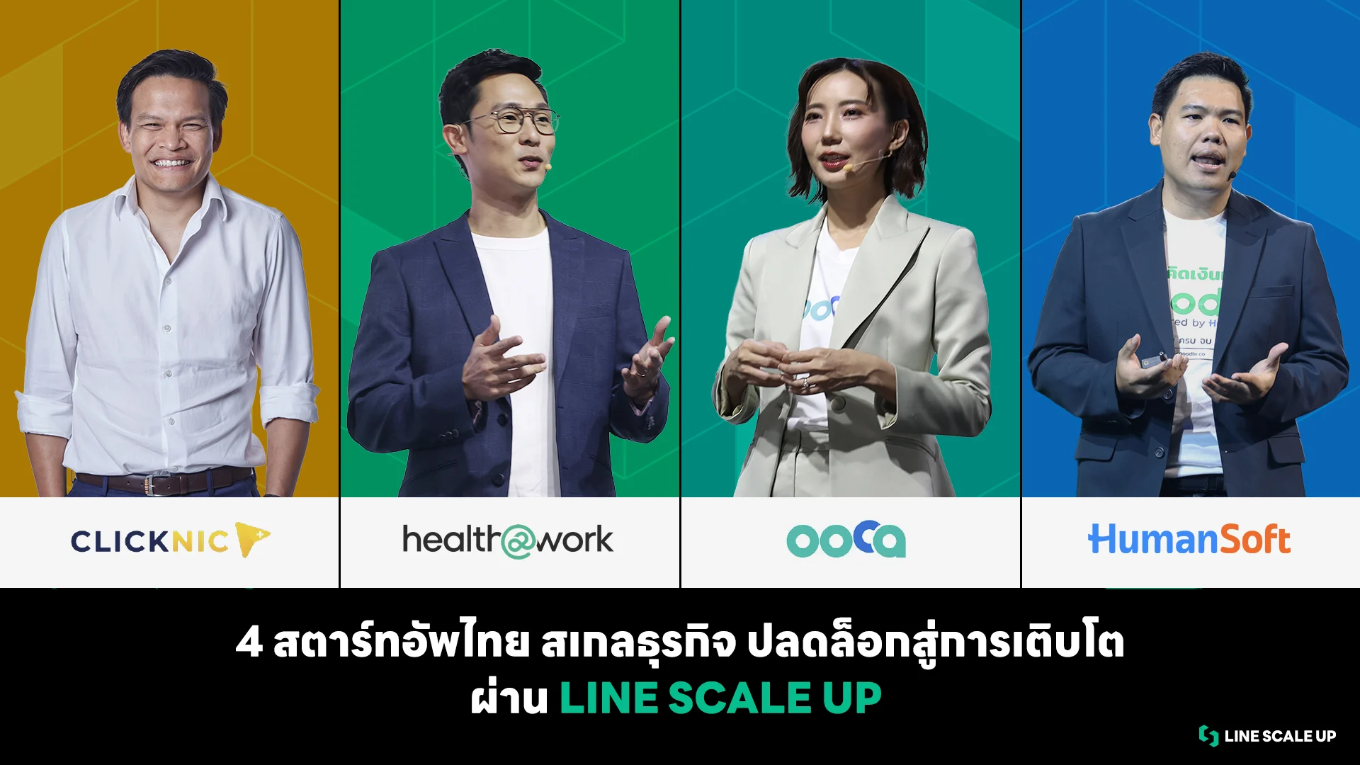 LINE เดินหน้าหนุนสตาร์ทอัพไทยผ่าน LINE SCALE UP เผย 4 เคสจริง ขยายสเกลธุรกิจ ปลดล็อกสู่การเติบโต