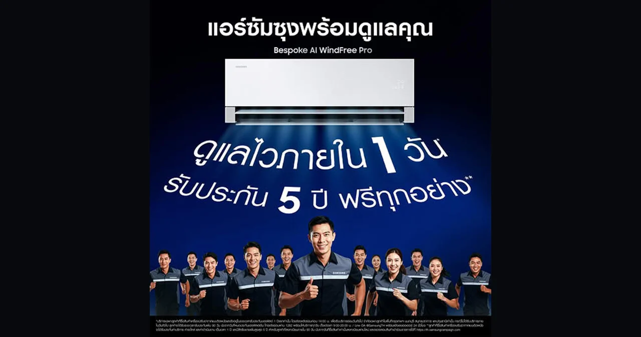 ซัมซุง ยกระดับมาตรฐานบริการเครื่องปรับอากาศไทย เปิดตัว Next Day Service บริการรับเรื่อง ซ่อม จบภายใน 1 วัน