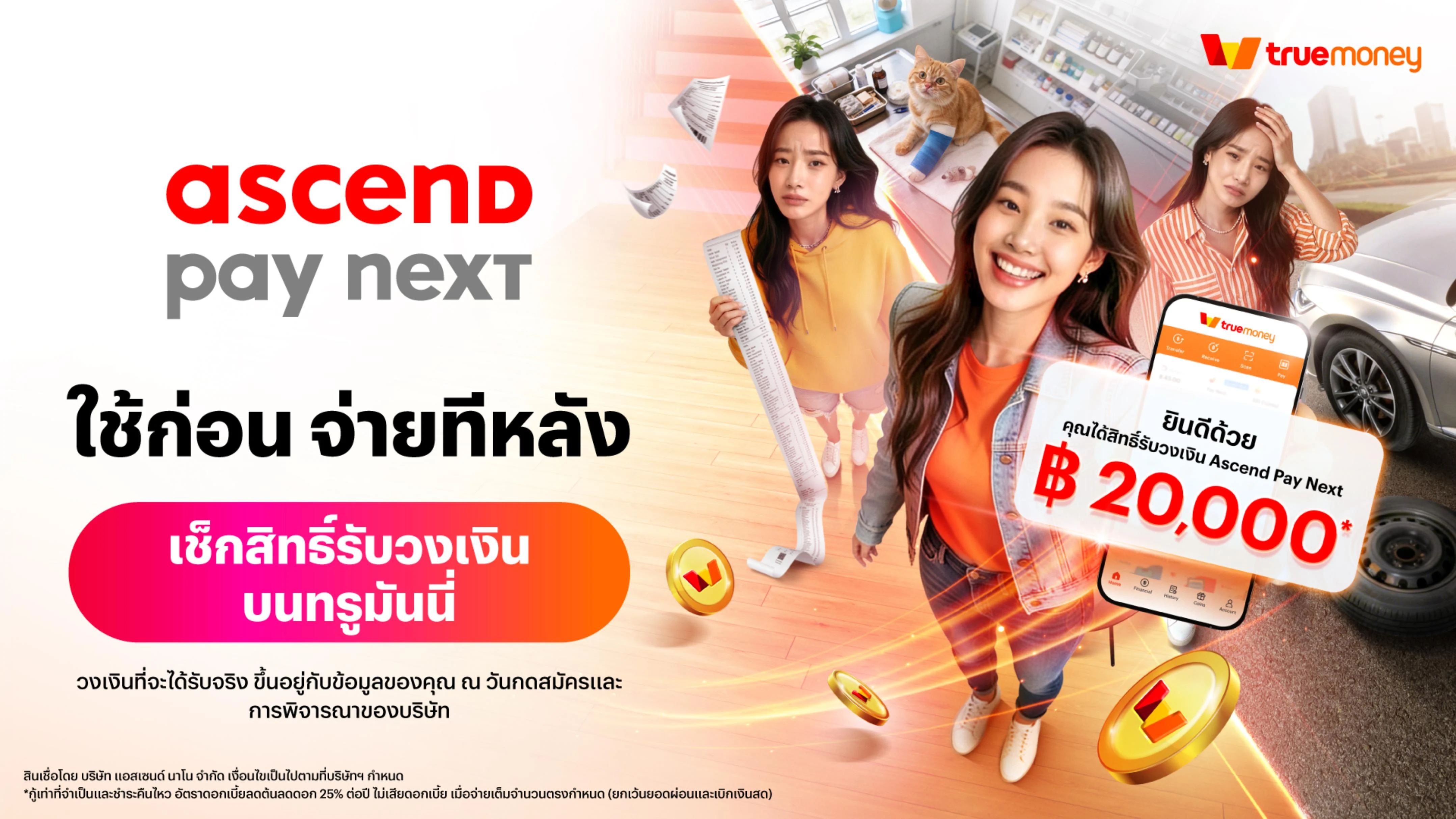 “‘Ascend Pay Next’ ชวนเช็คสิทธิ์ รับวงเงินบนแอปทรูมันนี่ ได้แล้ววันนี้!”